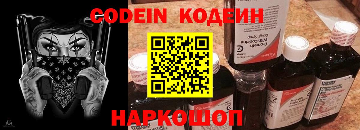 Кодеин Purple Drank Рыбинск