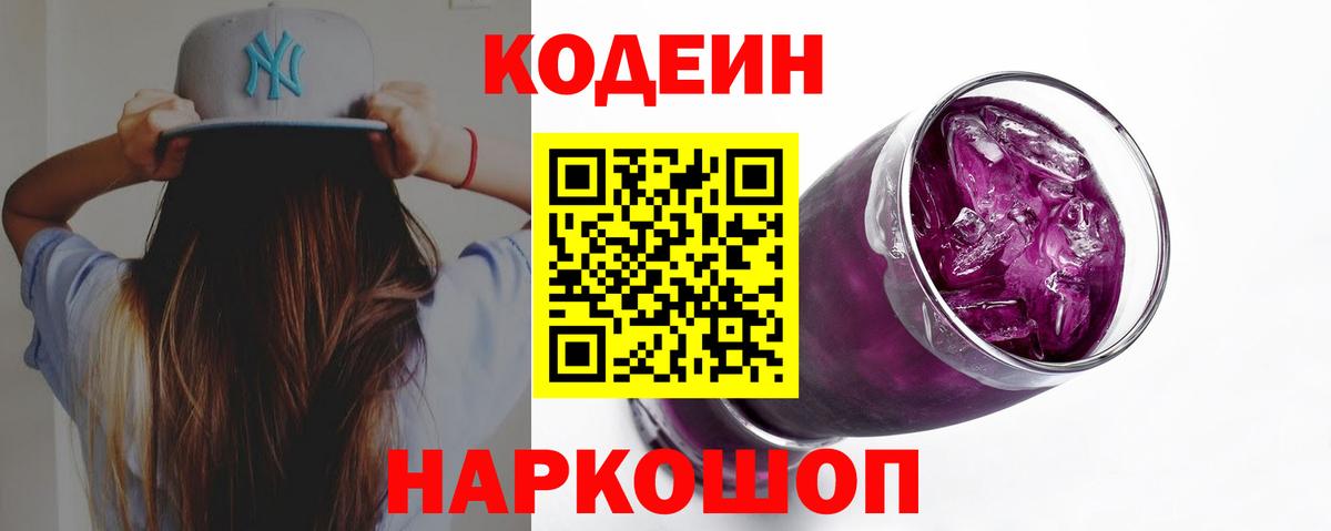 Codein напиток Lean (лин)  Кодеиновый сироп Lean Purple Drank  Рыбинск  Вход с VPN 